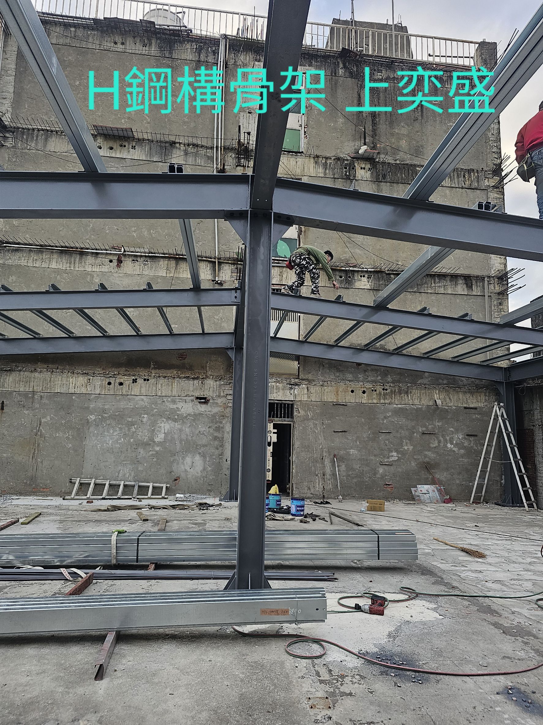 彰化H鋼構骨架