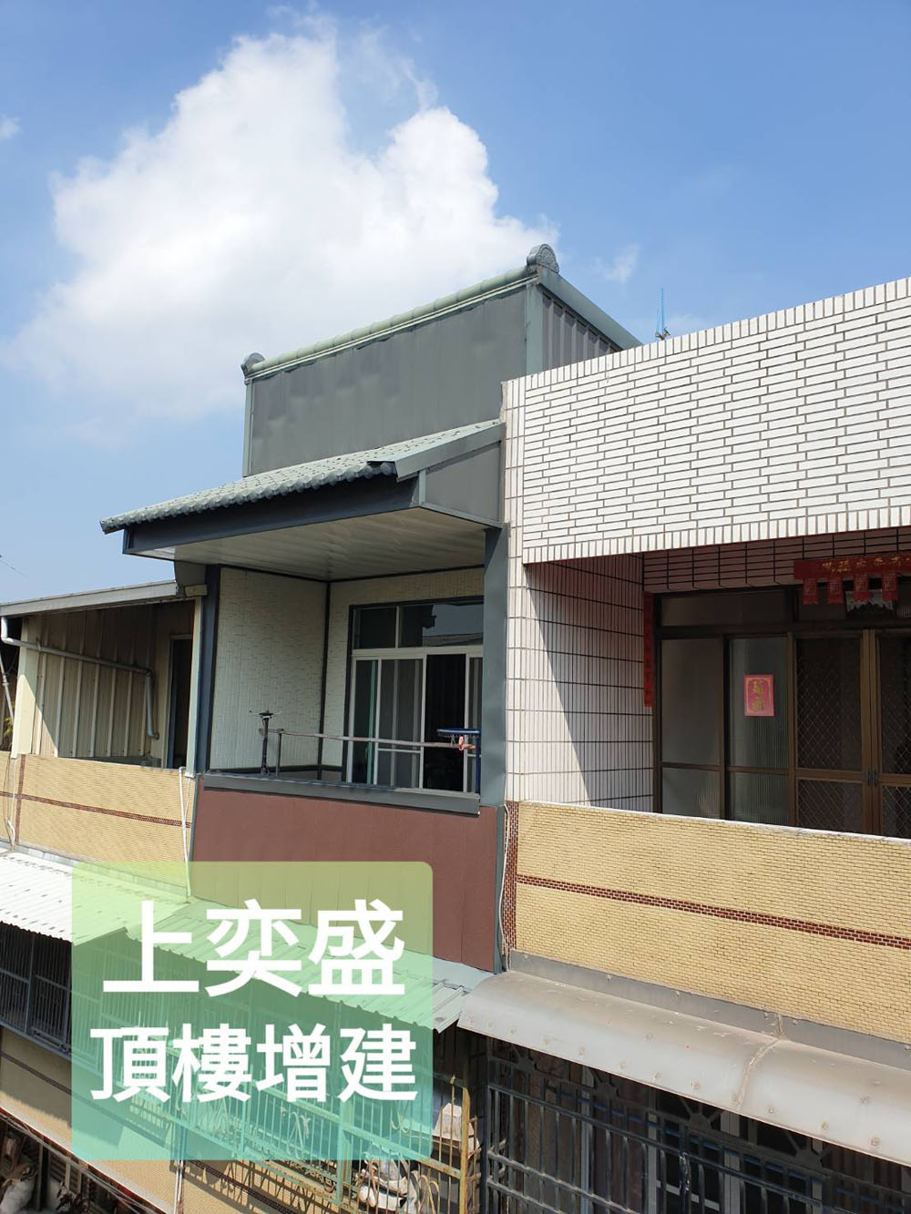 彰化頂樓增建工程