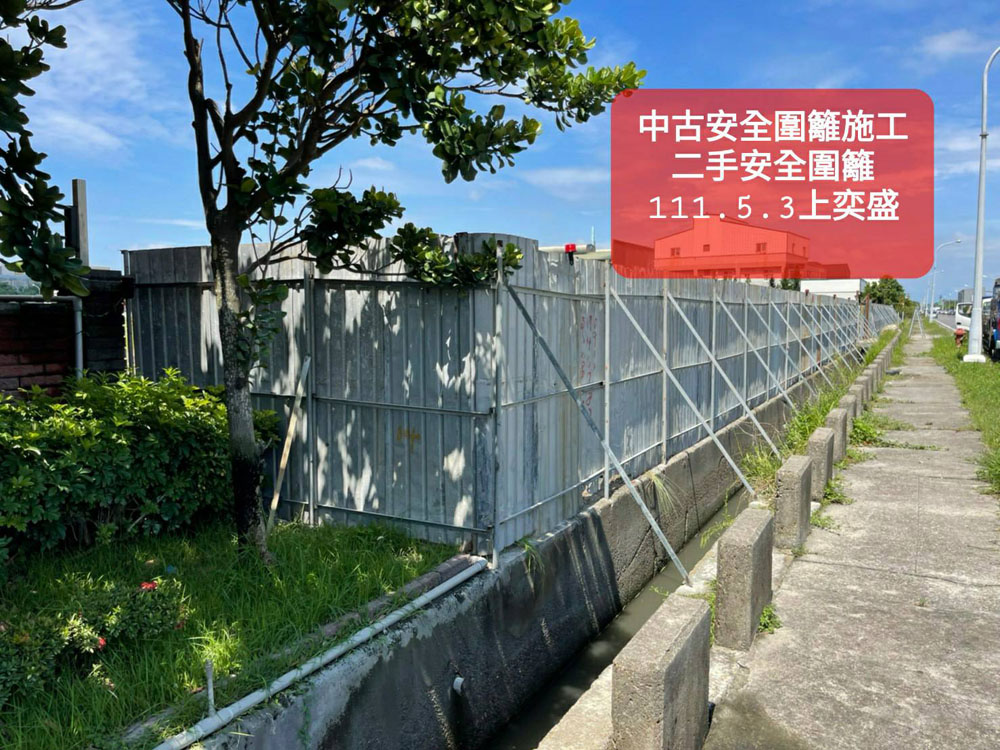 中古安全圍籬施工