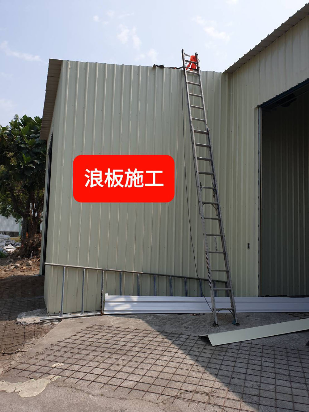 浪板施工