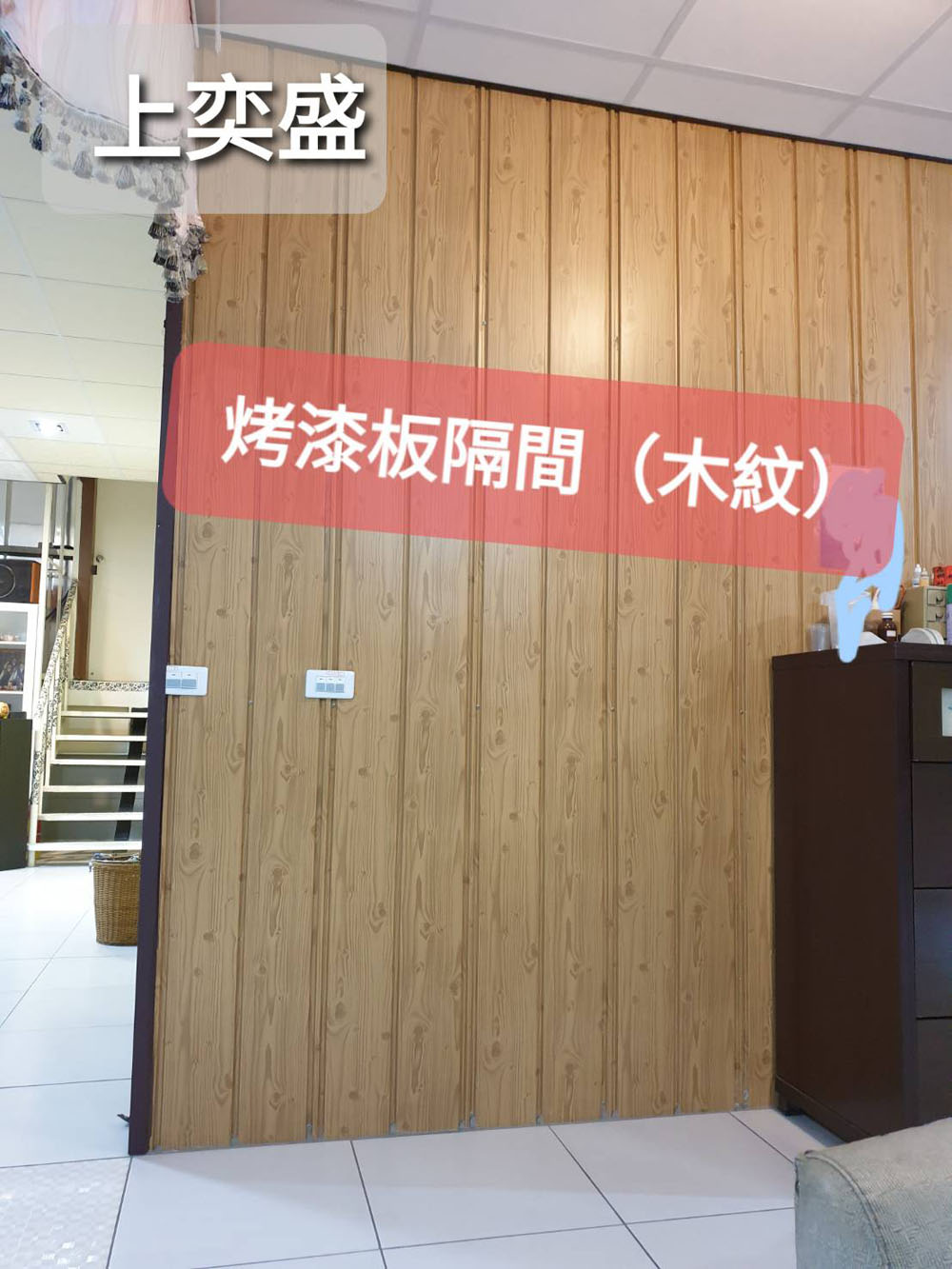 烤漆板隔間 (木紋)
