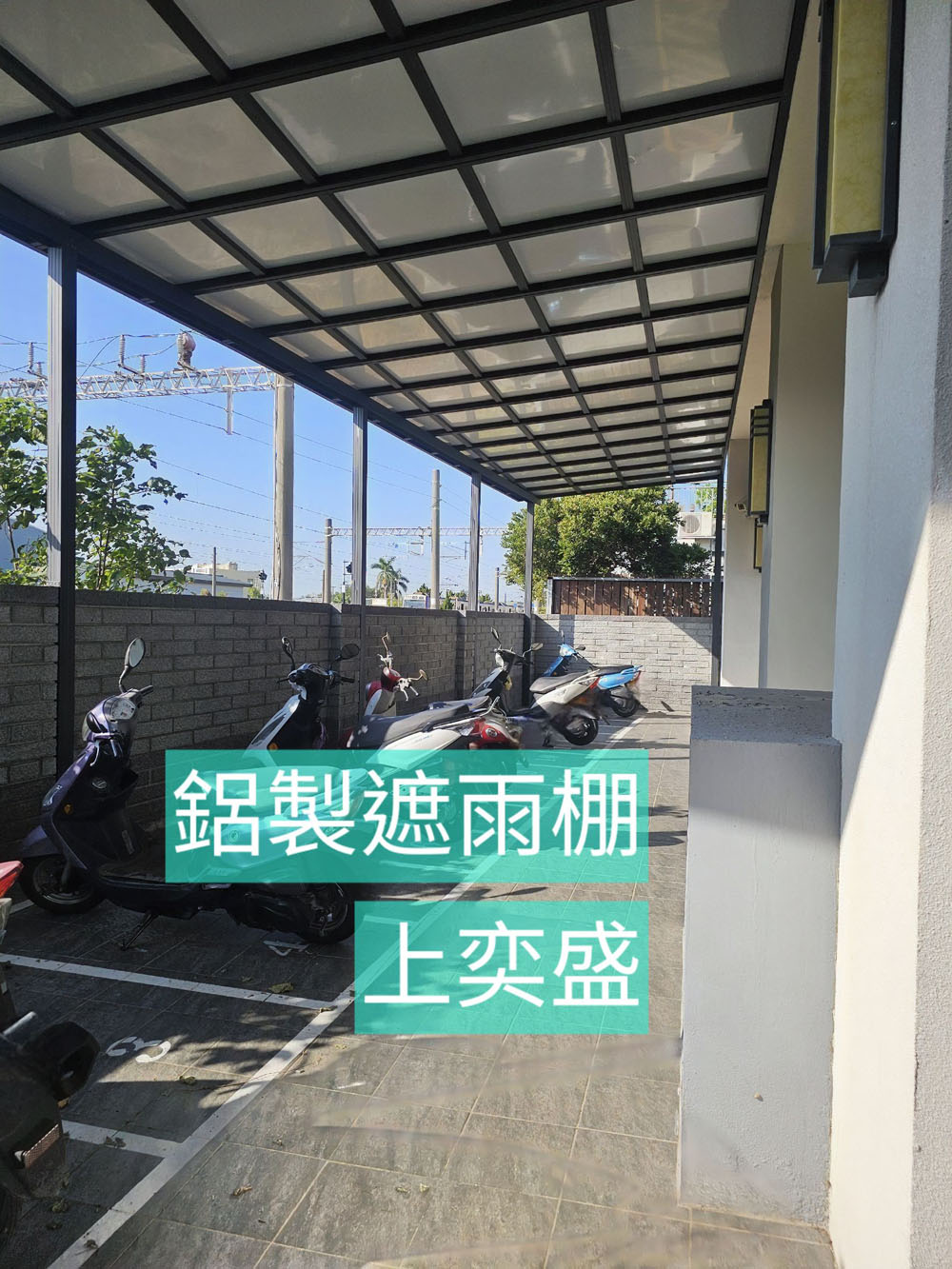 鋁製遮雨棚