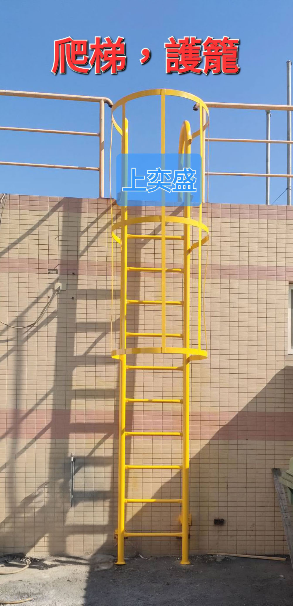 爬梯 護籠設計安裝