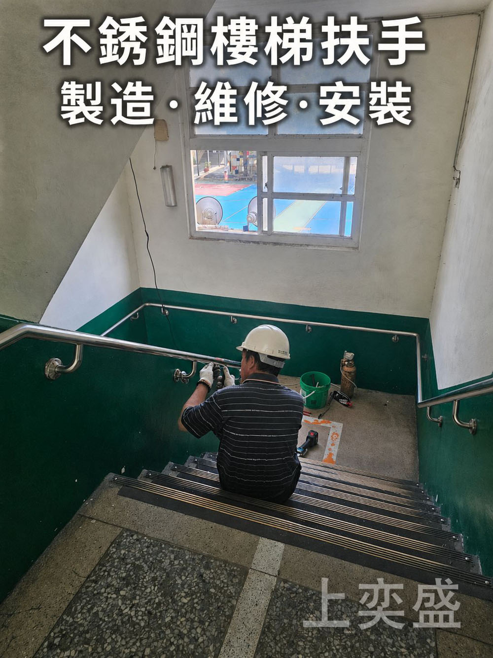 不銹鋼樓梯扶手製造維修安裝