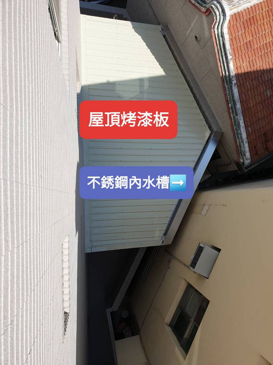 屋頂烤漆板 加不銹鋼內水槽