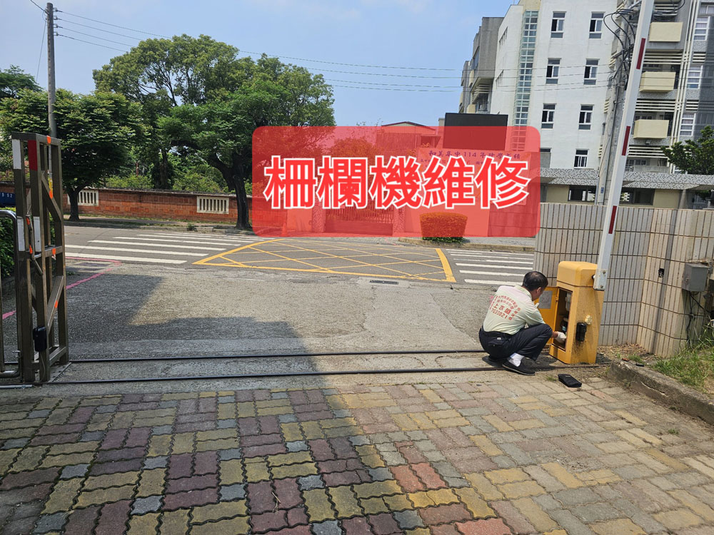 柵欄機維修