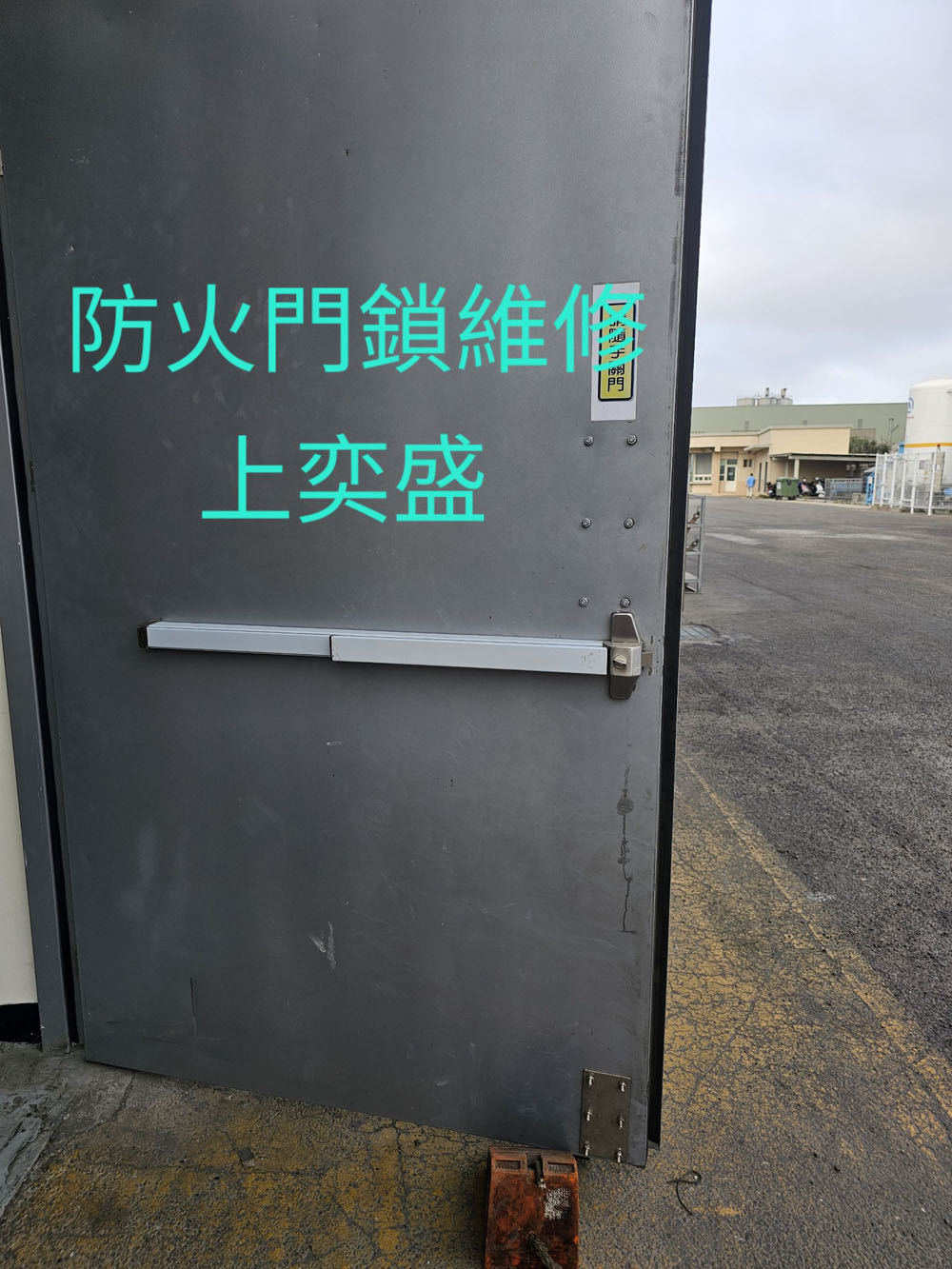 防火門鎖維修
