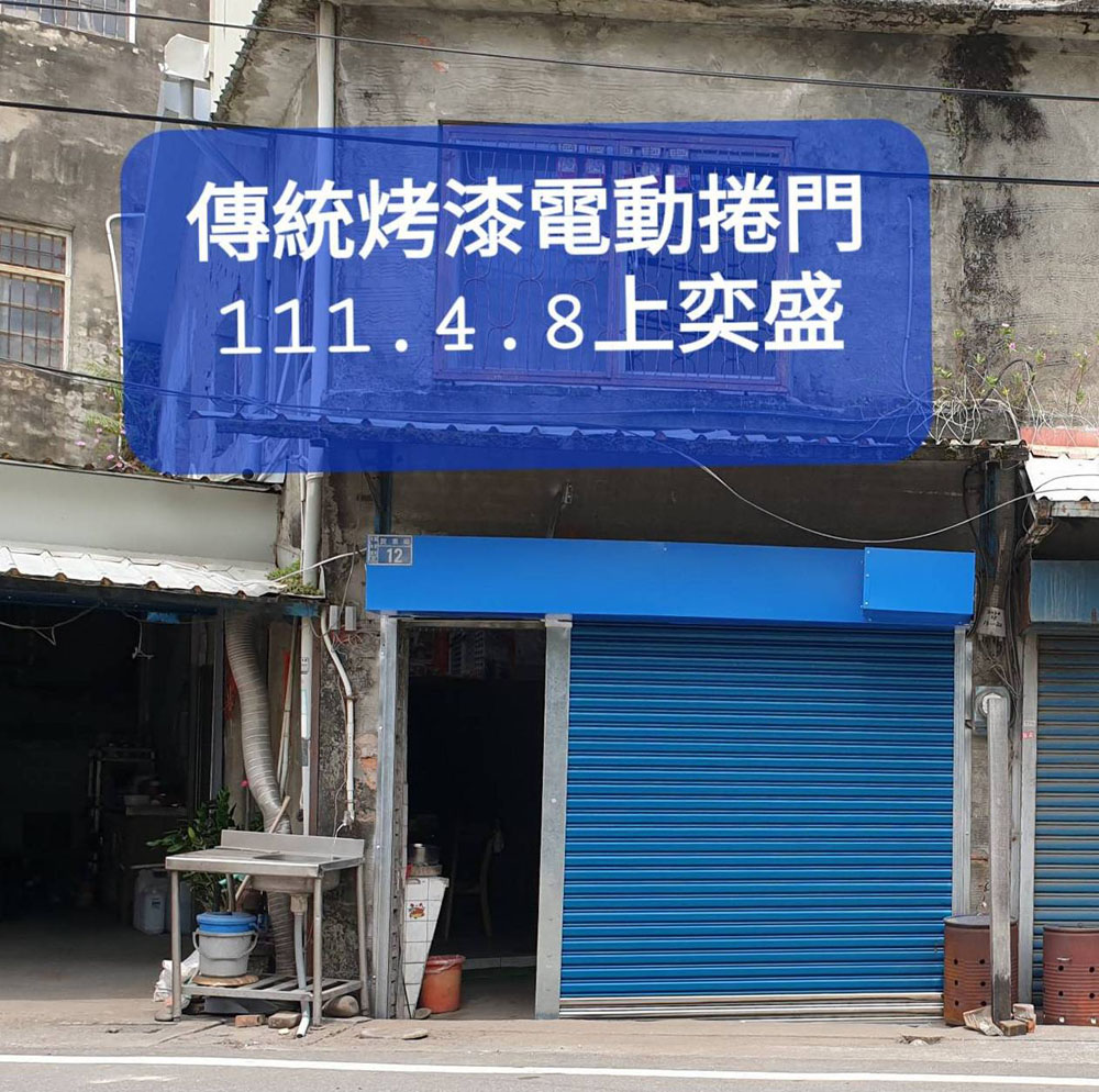 傳統烤漆電動捲門