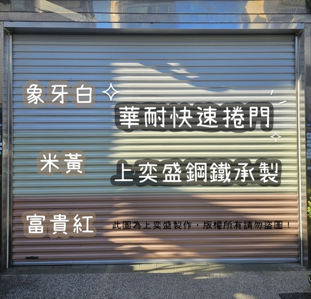華耐快速捲門承製