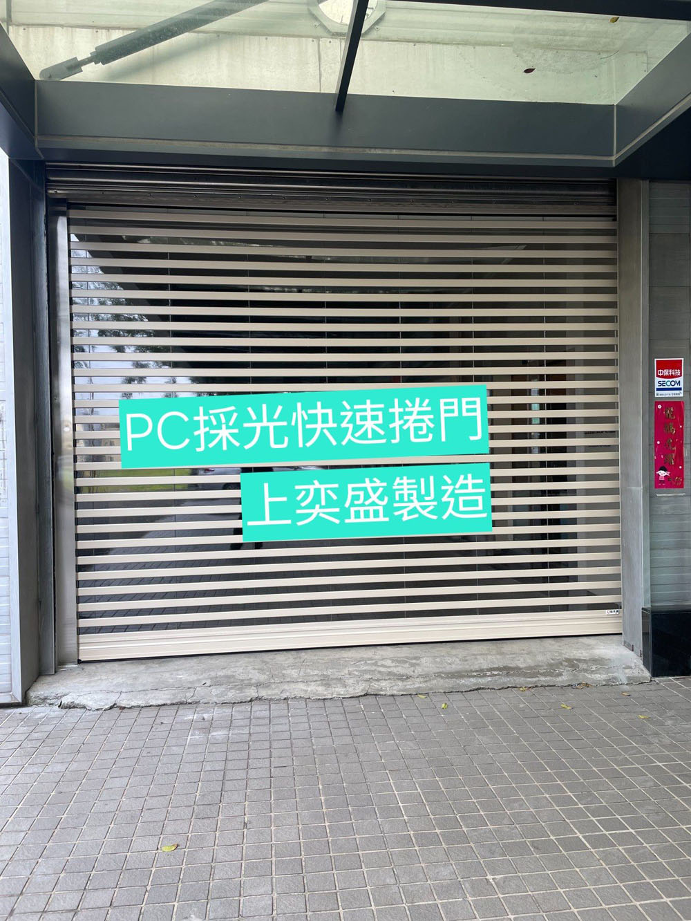 PC採光快速捲門