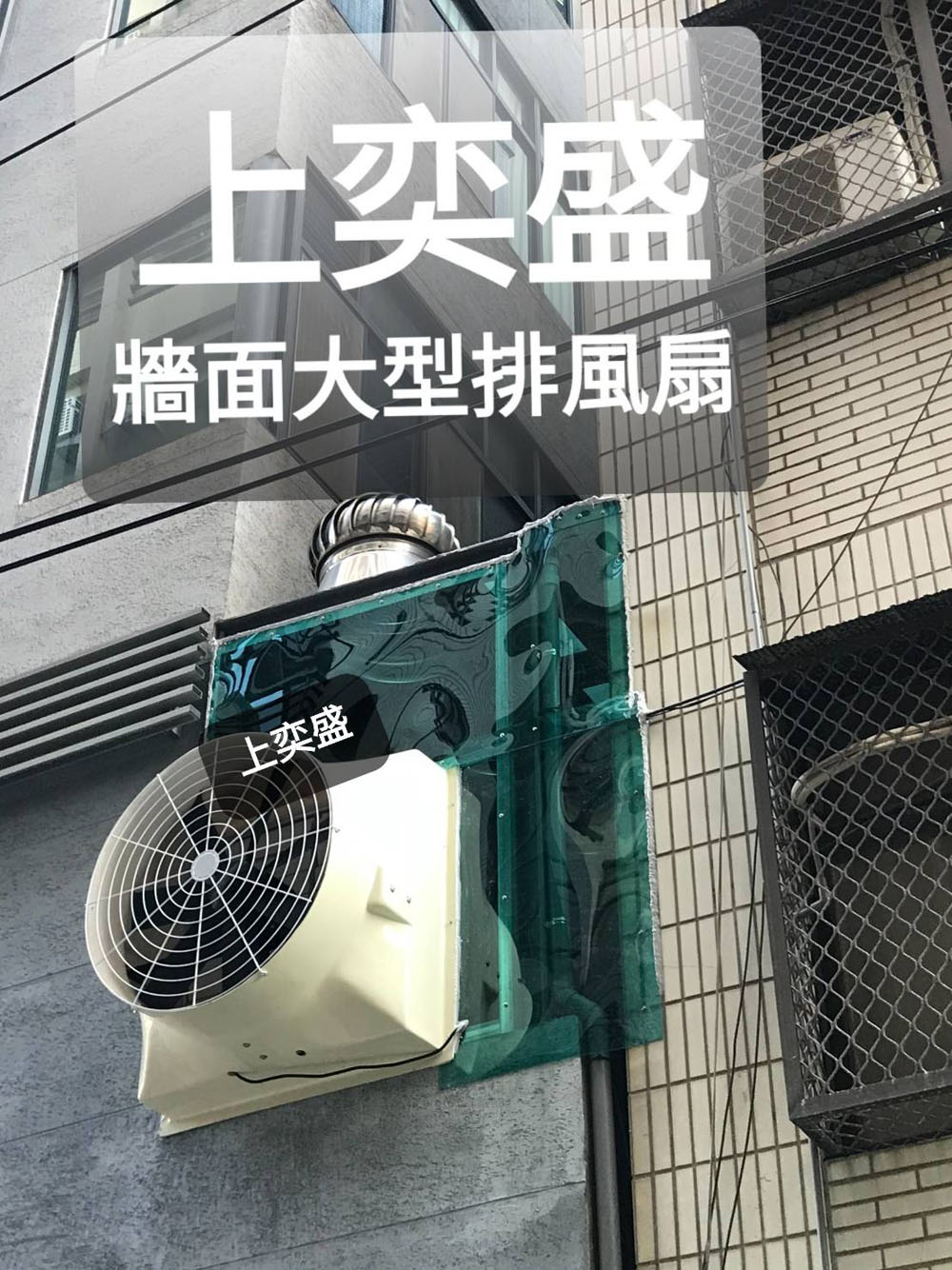 牆面大型排風扇