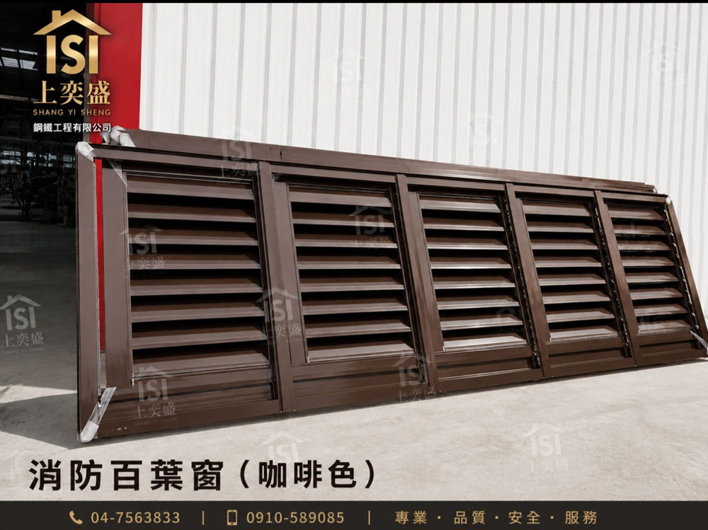 咖啡色消防百葉窗製作